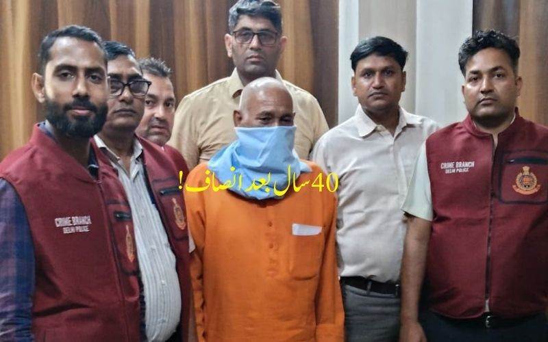 دہلی کرائم برانچ نے قتل کیس کے ملزم کو40 سال بعد کیا گرفتار 